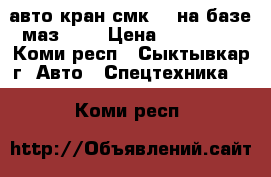 авто кран смк 10 на базе маз 500 › Цена ­ 170 000 - Коми респ., Сыктывкар г. Авто » Спецтехника   . Коми респ.